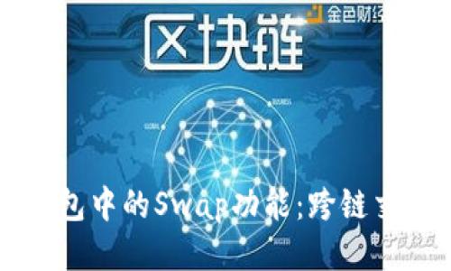 开发TP钱包中的Swap功能:跨链交换的未来