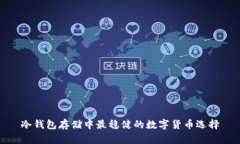 冷钱包存储中最稳健的数字货币选择