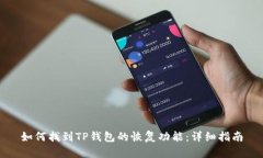 如何找到TP钱包的恢复功能：详细指南