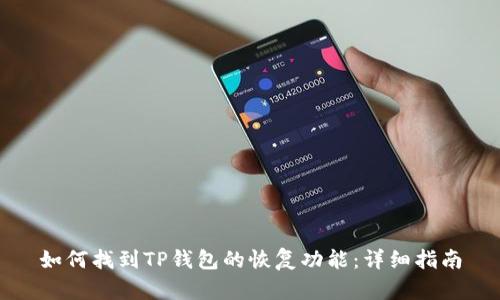 如何找到TP钱包的恢复功能:详细指南