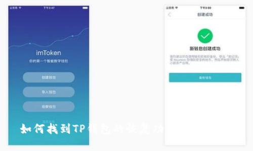 如何找到TP钱包的恢复功能:详细指南
