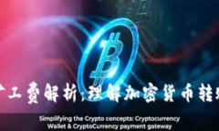 冷钱包转账矿工费解析：理解加密货币转账的背