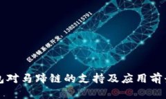 TP钱包对马蹄链的支持及应用前景分析