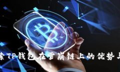 : 探索TP钱包在雪崩链上的优势与应用