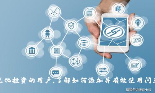 jiaotiTP钱包闪兑的添加方法详解/jiaoti
TP钱包, 闪兑, 加密货币/guanjianci

TP钱包闪兑功能的简介
TP钱包，又称为TokenPocket钱包，是一款多链数字货币钱包，支持众多主流公链的代币管理以及各种去中心化应用的操作。闪兑是TP钱包的一项特色功能，允许用户在不同的加密货币之间快速进行交易，转化为用户在操作时提供了极大的便利。

闪兑功能是通过内置的去中心化交易所（DEX）实现的。这意味着用户在进行代币之间的交换时，不必依赖中心化交易所，而是可以直接在TP钱包内完成交易。这种方式可以显著降低交易成本，提高交易速度，并且增强用户的资产安全性。此外，TP钱包闪兑功能支持的币种和交易对也非常丰富，用户可以根据自己的需求进行选择。

如何添加TP钱包中的闪兑功能
在TP钱包中添加闪兑功能的步骤相对简单。用户需要确保他们已经下载并安装了最新版的TP钱包应用，接下来可以按照以下步骤操作：

ol
    listrong打开TP钱包应用：/strong首先，打开手机中的TP钱包应用，确保你有稳定的网络连接。/li
    listrong进入“闪兑”界面：/strong在主页面上，找到并点击“闪兑”选项。这个选项通常在首页的下方菜单中。/li
    listrong选择交易对：/strong在进入闪兑页面后，你会看到可交易的代币列表。选择你想要转换的两种加密货币，比如Ethereum（ETH）与USDT。/li
    listrong输入金额：/strong在选择好交易对后，输入你想要兑换的金额。系统会自动计算出你可以获得的代币数量。/li
    listrong确认交易：/strong核对所有信息无误后，点击“确认”按钮，完成闪兑交易。/li
/ol

成功完成交易后，你会收到交易的确认信息，同时也能在资产列表中查看到新的代币余额。

TP钱包闪兑的优点
TP钱包的闪兑功能为广大用户带来了显著的优势，具体包括：

ul
    listrong便捷性：/strong用户无须注册任何额外账户，只需下载TP钱包，即可在一个应用内完成多种加密货币的管理与交易。/li
    listrong安全性：/strongTP钱包采用了去中心化的模式，相较于中心化交易所，用户的资产更为安全，不容易遭受黑客攻击或欺诈风险。/li
    listrong低费用：/strong使用闪兑功能进行交换的费用通常低于传统的中心化交易所，减少了用户的交易成本。/li
    listrong实时汇率：/strongTP钱包提供实时汇率，确保用户在交易时获得最优的兑换价格。/li
/ul

TP钱包闪兑功能的注意事项
虽然TP钱包的闪兑功能为用户提供了方便，但在使用过程中仍有一些地方需要用户特别注意：

ul
    listrong认真核对交易信息：/strong在进行闪兑时，一定要仔细核对选择的代币类型和兑换金额。由于加密货币的价格波动极快，错误的交易可能会导致损失。/li
    listrong网络状况：/strong进行交易之前，请确认你的网络连接稳定。弱网可能导致交易信息延迟或失败。/li
    listrong了解费用结构：/strong尽管TP钱包通常会收取较低的交易费用，但用户应事先了解费用结构，避免在交易时产生意外费用。/li
/ul

常见问题解答

1. TP钱包闪兑功能是否支持所有加密货币？
TP钱包的闪兑功能并非支持所有的加密货币，而是选取了一部分主流币种和交易对。用户在使用闪兑功能之前，可以先在闪兑界面查看可用的币种列表。如果你需要交易某种不在列表中的币种，则可能需要使用其他方式进行交易。

此外，支持的币种会随着市场的变化而在不断更新，TP钱包开发团队会根据用户的需求和市场走势不断添加新的币种，因此定期查看TP钱包的更新动态也是一种不错的习惯。

2. TP钱包的闪兑交易安全吗？
相较于传统的中心化交易所，TP钱包的闪兑功能采用去中心化的方式来处理交易，这使得用户的资金不需要先转移到交易所的托管账户中。因此，从安全性上讲，TP钱包的闪兑交易相对较为安全。

然而，用户在使用闪兑时仍需保持警惕，确保自己的TP钱包账户安全。建议用户为钱包设置强密码，并定期更改，同时启用双重认证等安全措施，以减少潜在的安全威胁。同时，用户也应定期备份钱包，以防手机丢失或损坏所带来的数据丢失问题。

3. TP钱包闪兑的交易速度如何？
TP钱包的闪兑交易速度相对较快，通常在几秒钟到几分钟之内即可完成，这主要得益于其去中心化的特性和高效的应用设计。交易的确认时间取决于区块链的网络拥堵情况和矿工的工作效率。在网络拥堵时，交易可能会出现延迟。

为了确保快速完成交易，用户在进行闪兑时，建议关注当前币种的网络状态。如果交易长时间未确认，可以在钱包中查看交易记录，从而追踪交易状态。如果出现异常，可能需要重新发起交易。

4. 如何解决TP钱包闪兑功能的问题？
在使用TP钱包闪兑功能的过程中，用户可能会遇到一些问题，例如交易失败、网络连接问题等。对此，用户可以尝试以下解决方案：

ul
    listrong检查网络连接：/strong确保手机的网络连接稳定，可以尝试切换Wi-Fi或使用4G网络进行交易。/li
    listrong查看钱包版本：/strong确保TP钱包应用已更新到最新版本，旧版本可能存在已知bug导致问题。/li
    listrong联系客服：/strong如果以上步骤无法解决问题，可以联系TP钱包的官方客服，通过社区或社交媒体进行咨询也能获取帮助。/li
/ul

总结起来，TP钱包的闪兑功能极大地简化了用户在加密货币交易中的操作流程，同时增强了安全性与灵活性。对于想要在加密世界中进行多元化投资的用户，了解如何添加并有效使用闪兑功能，将会对其投资体验产生积极的影响。