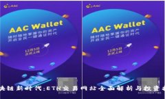 区块链新时代：ETH交易网站全面解析与投资指南
