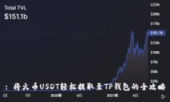 : 将火币USDT轻松提取至TP钱包的全攻略