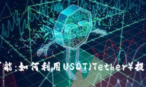 探索TP钱包的无限可能:如何利用USDT(Tether)提升您的数字资产管理