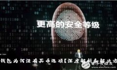 TP钱包为何没有买币选项？深度解析和解决方案