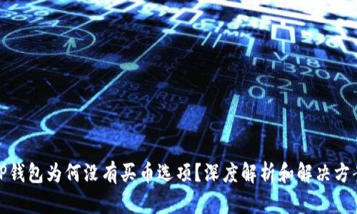 TP钱包为何没有买币选项?深度解析和解决方案
