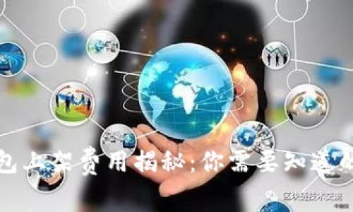 TP钱包上架费用揭秘:你需要知道的一切