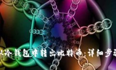 如何安全地从冷钱包中转出比特币：详细步骤与