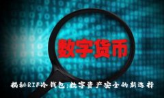 揭秘RIF冷钱包：数字资产安全的新选择