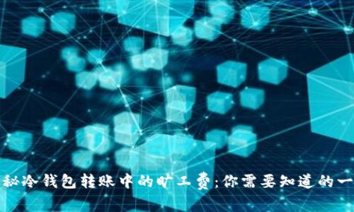 揭秘冷钱包转账中的旷工费:你需要知道的一切