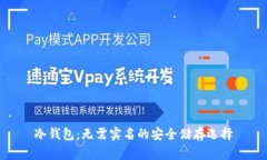 冷钱包：无需实名的安全储存选择
