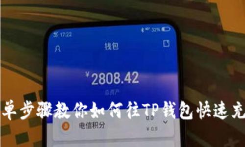 简单步骤教你如何往TP钱包快速充值