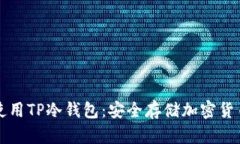 如何下载和使用TP冷钱包：安全存储加密货币的终