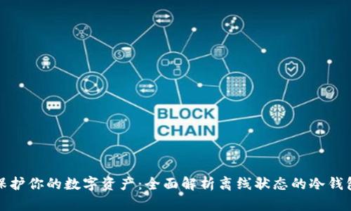 保护你的数字资产:全面解析离线状态的冷钱包