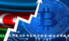 2023年口碑最佳冷钱包软件推荐：安全与便捷并存