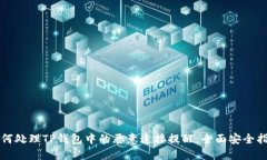 如何处理TP钱包中的恶意连接提醒：全面安全指南