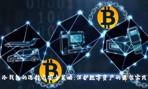 冷钱包的选择与安全策略:保护数字资产的最佳实践