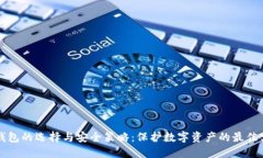 冷钱包的选择与安全策略：保护数字资产的最佳