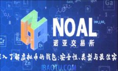 深入了解虚拟币的钱包：安全性、类型与最佳实