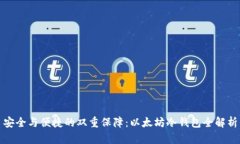 安全与便捷的双重保障：以太坊冷钱包全解析