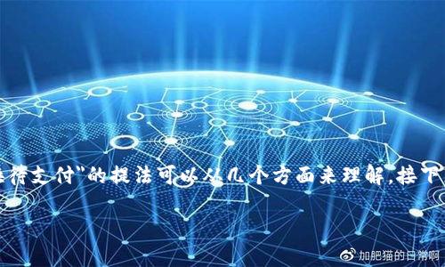 在涉及区块链钱包和数字资产交易时,