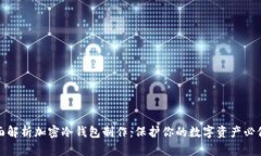 全面解析加密冷钱包制作：保护你的数字资产必