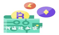 质押挖矿：如何通过加密货币实现稳健收益