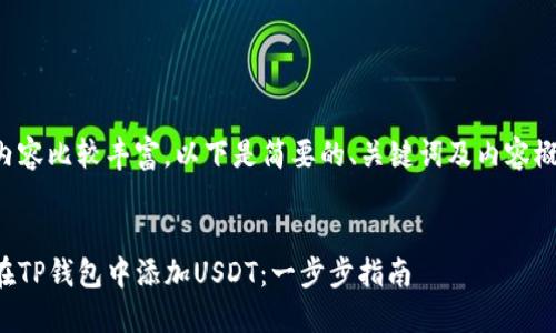 由于内容比较丰富,以下是简要的、关键词及内容概述。**
如何在TP钱包中添加USDT:一步步指南
