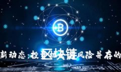 : 币圈最新动态：投资机会与风险并存的未来趋势