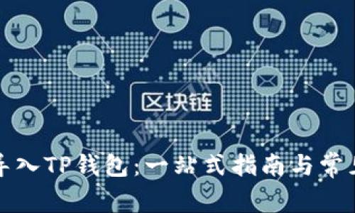 如何轻松导入TP钱包:一站式指南与常见问题解答