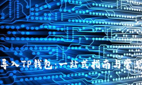 如何轻松导入TP钱包:一站式指南与常见问题解答