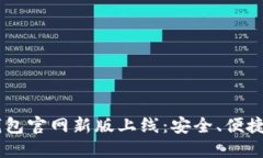 AToken钱包官网新版上线：安全、便捷的新体验