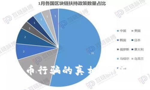 揭示数字货币行骗的真相:如何识别与防范