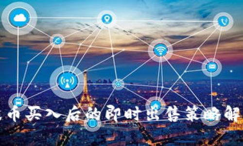 波币买入后的即时出售策略解析