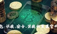 TP通用数字钱包：快捷、安全、便捷的苹果官网下