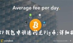 如何在TP钱包中快速闪兑Pig币：详细操作指南