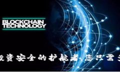 冷钱包：投资安全的护航者，您只需多少资金？