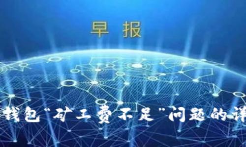 解决TP钱包“矿工费不足”问题的详细指南