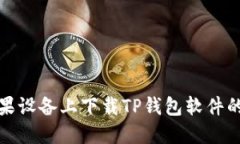 如何在苹果设备上下载TP钱包软件的详细教程