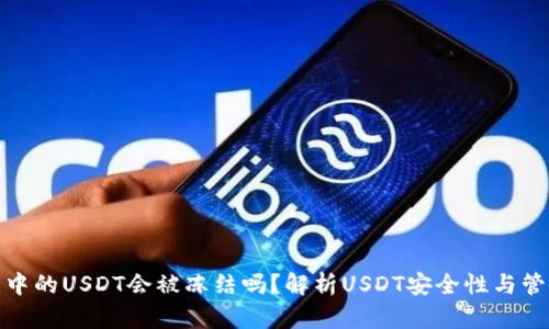 冷钱包中的USDT会被冻结吗？解析USDT安全性与管理策略