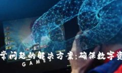 冷钱包网络异常问题的解决方案：确保数字资产
