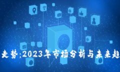 柚子币走势：2023年市场分析与未来趋势展望
