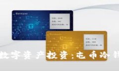 如何安全开展数字资产投资：屯币冷钱包的全面