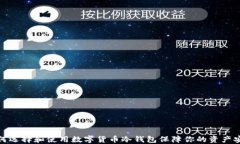 如何选择和使用数字货币冷钱包保障你的资产安