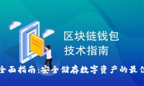 冷钱包的全面指南:安全储存数字资产的最佳解决方案