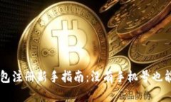 比特派钱包注册新手指南：没有手机号也能轻松